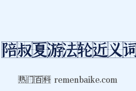陪叔夏游法轮近义词是什么意思的图片